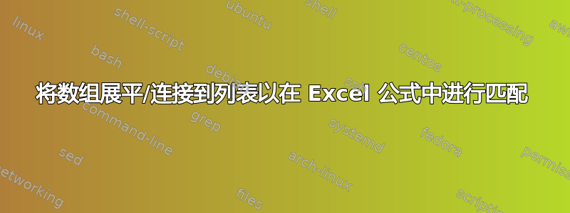 将数组展平/连接到列表以在 Excel 公式中进行匹配