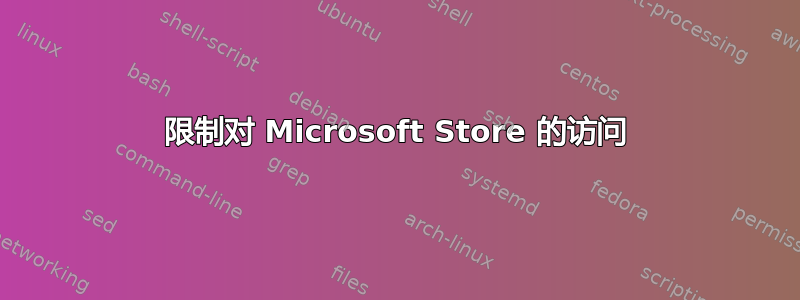 限制对 Microsoft Store 的访问