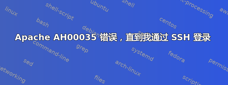 Apache AH00035 错误，直到我通过 SSH 登录