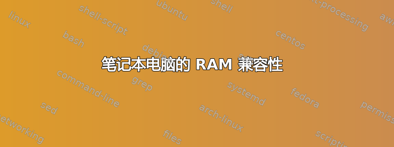 笔记本电脑的 RAM 兼容性 