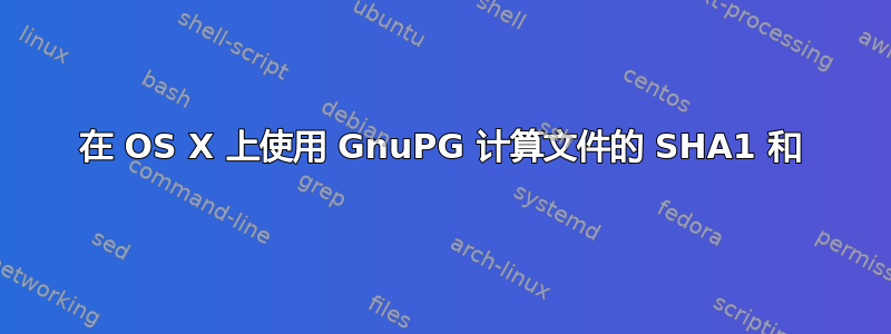 在 OS X 上使用 GnuPG 计算文件的 SHA1 和