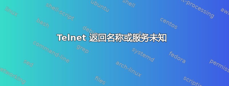 Telnet 返回名称或服务未知 