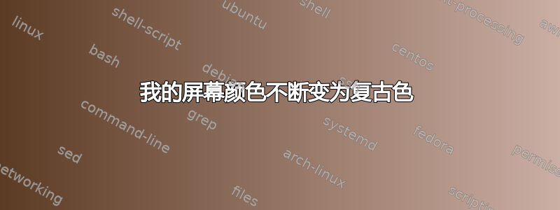 我的屏幕颜色不断变为复古色