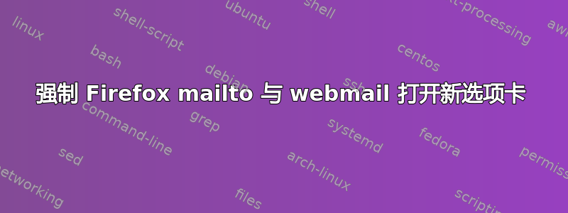 强制 Firefox mailto 与 webmail 打开新选项卡
