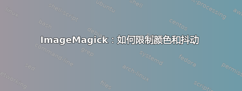 ImageMagick：如何限制颜色和抖动