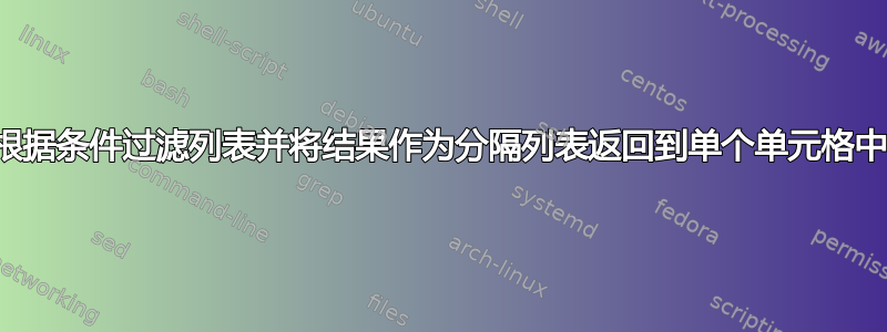 根据条件过滤列表并将结果作为分隔列表返回到单个单元格中