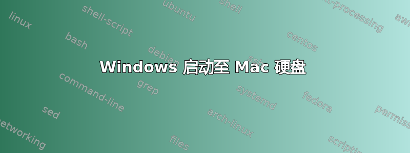 Windows 启动至 Mac 硬盘