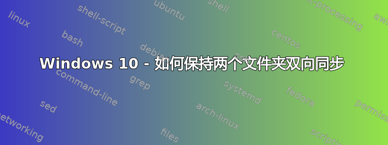 Windows 10 - 如何保持两个文件夹双向同步