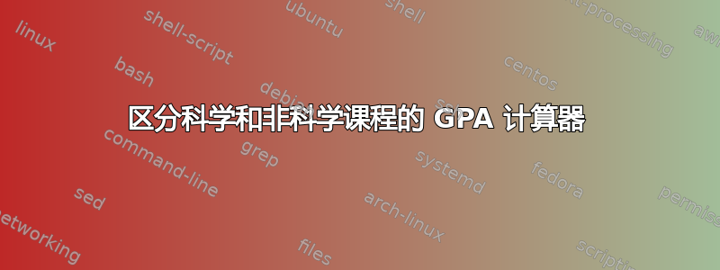 区分科学和非科学课程的 GPA 计算器