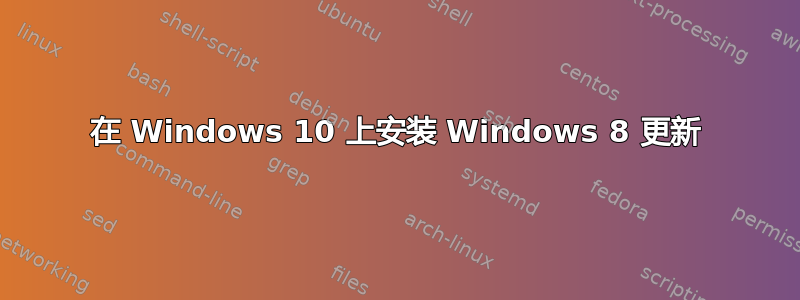 在 Windows 10 上安装 Windows 8 更新