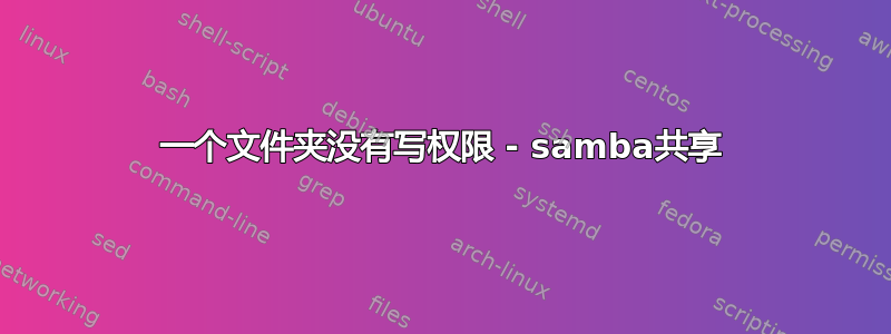 一个文件夹没有写权限 - samba共享