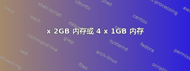 2 x 2GB 内存或 4 x 1GB 内存