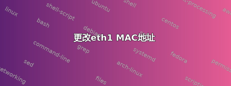 更改eth1 MAC地址