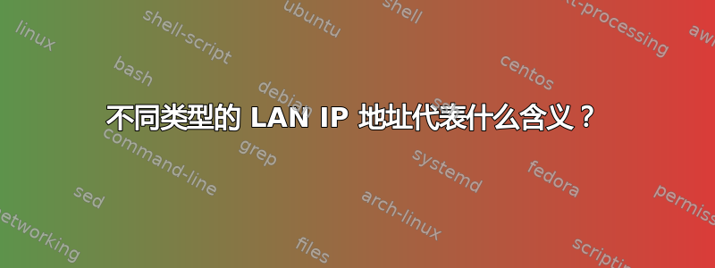 不同类型的 LAN IP 地址代表什么含义？