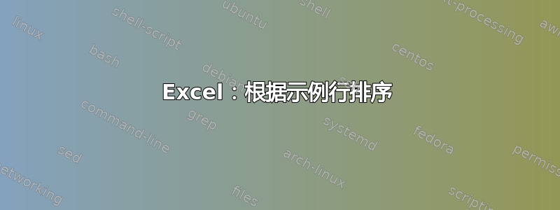 Excel：根据示例行排序