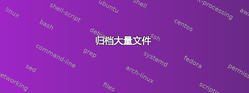 归档大量文件