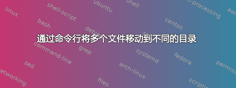 通过命令行将多个文件移动到不同的目录