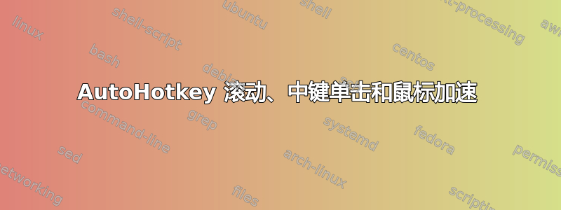 AutoHotkey 滚动、中键单击和鼠标加速