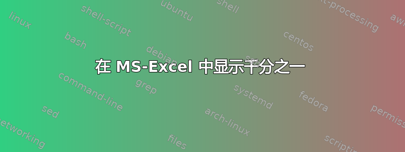 在 MS-Excel 中显示千分之一