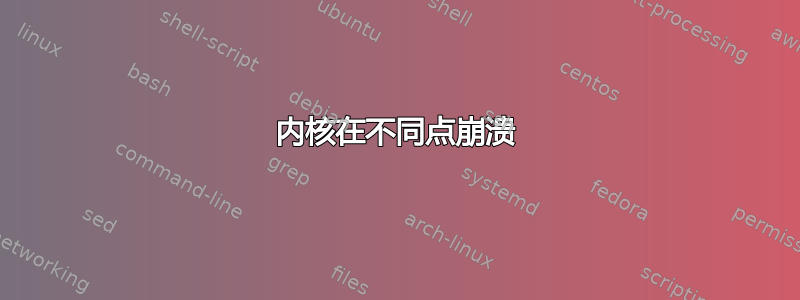 内核在不同点崩溃