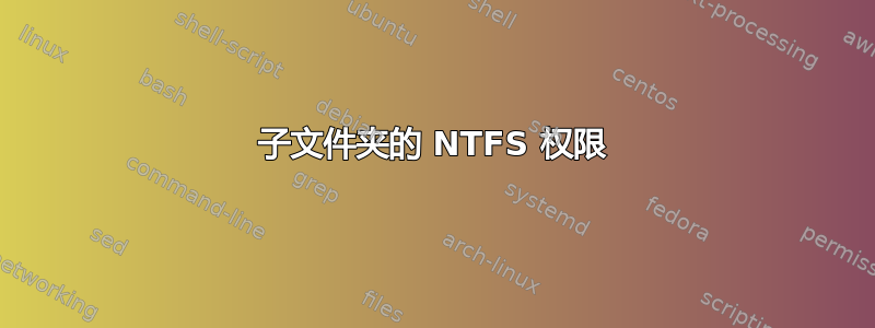 子文件夹的 NTFS 权限