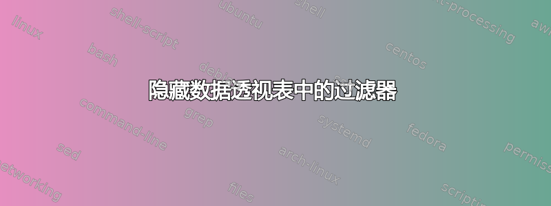 隐藏数据透视表中的过滤器