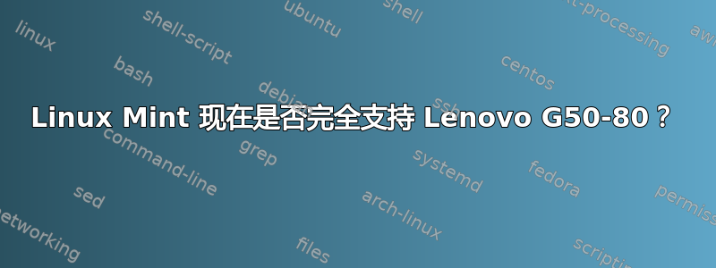 Linux Mint 现在是否完全支持 Lenovo G50-80？