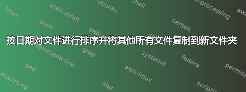 按日期对文件进行排序并将其他所有文件复制到新文件夹