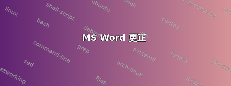 MS Word 更正