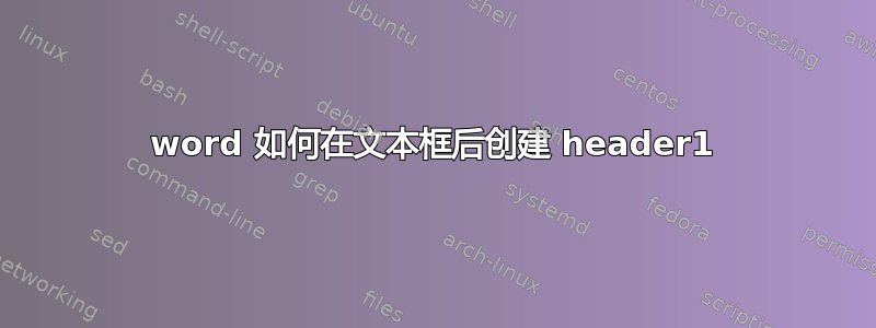 word 如何在文本框后创建 header1