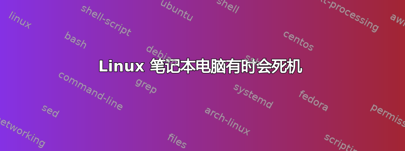 Linux 笔记本电脑有时会死机