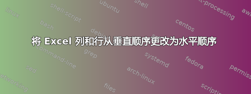 将 Excel 列和行从垂直顺序更改为水平顺序