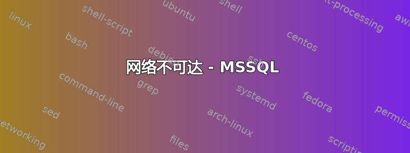 网络不可达 - MSSQL