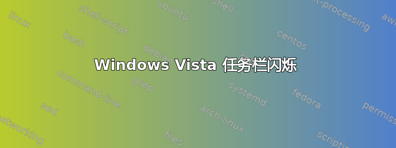 Windows Vista 任务栏闪烁