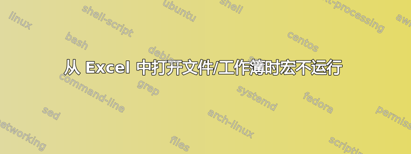 从 Excel 中打开文件/工作簿时宏不运行