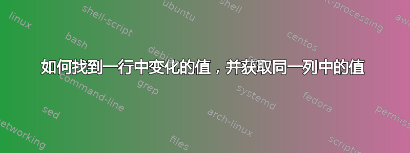 如何找到一行中变化的值，并获取同一列中的值