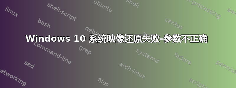 Windows 10 系统映像还原失败-参数不正确