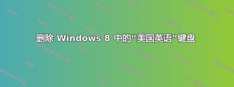 删除 Windows 8 中的“美国英语”键盘