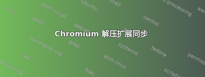 Chromium 解压扩展同步