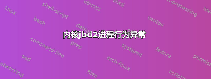 内核jbd2进程行为异常