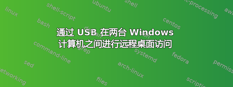 通过 USB 在两台 Windows 计算机之间进行远程桌面访问