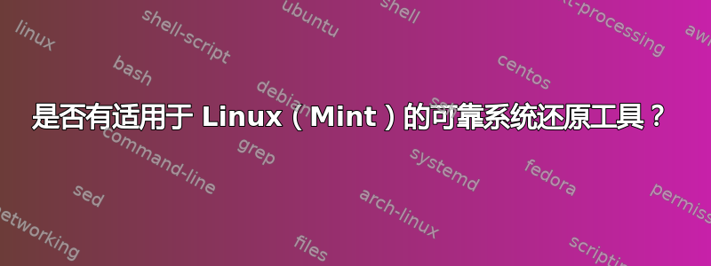 是否有适用于 Linux（Mint）的可靠系统还原工具？