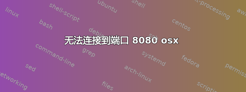 无法连接到端口 8080 osx