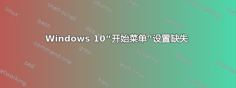 Windows 10“开始菜单”设置缺失