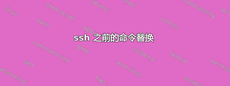 ssh 之前的命令替换