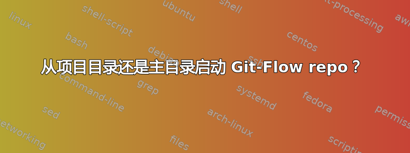 从项目目录还是主目录启动 Git-Flow repo？