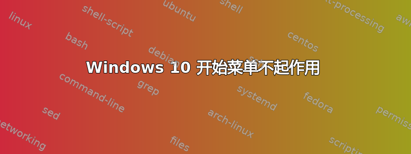 Windows 10 开始菜单不起作用