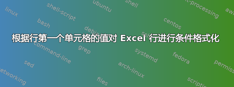 根据行第一个单元格的值对 Excel 行进行条件格式化