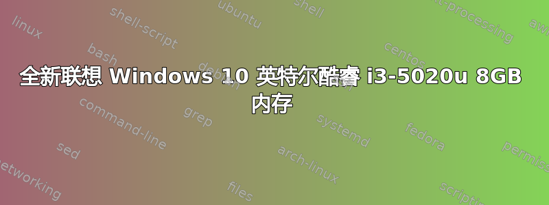 全新联想 Windows 10 英特尔酷睿 i3-5020u 8GB 内存