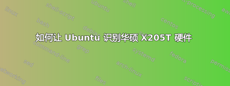 如何让 Ubuntu 识别华硕 X205T 硬件